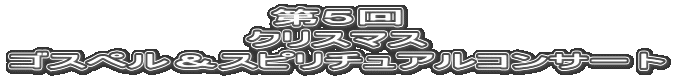 ��T��
�N���X�}�X
�S�X�y�����X�s���`���A���R���T�[�g

